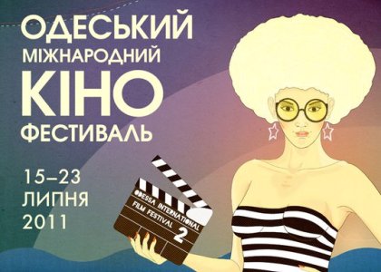 Одесский кинофестиваль 2011