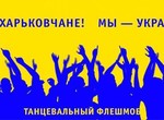 В Харькове пройдет патриотический танцевальный флешмоб