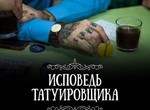Тату-мастер прочитает лекцию для харьковчан