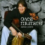 Все – за БАРДную стойку: 19 февраля родился Олег Митяев 
