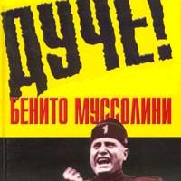 Пьем не чокаясь. 29 июля – день рождения зачинателя фашизма