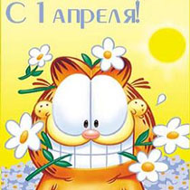 1 апреля
