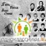 одноклассники