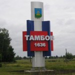 тамбов