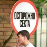 Самые опасные секты Украины. Особенности вербовки