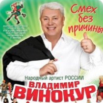 винокур