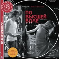 афиша фильма по высшей воле