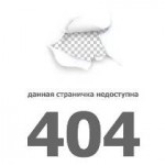 ошибка 404