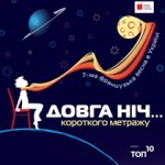 ночь короткого метража