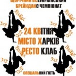 24 апреля в Харькове пройдет Всеукраинский чемпионат по брейкдансу под названием "Брейк аут 3 х 3"