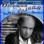 павел любимов бегущая по волнам 