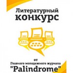афиша рalindrome