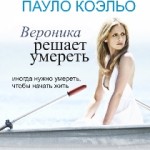 вероника решает умереть