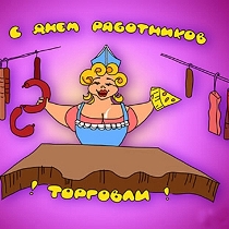 день работников торгосли