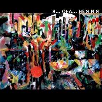 спектакль я она не я и я