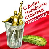 день граненого стакана