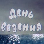 день везения