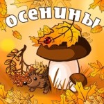 осенины