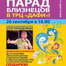 парад близнецов