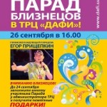 парад близнецов