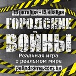 городские войны