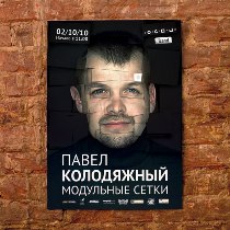 павел колодяжный