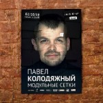 павел колодяжный