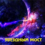 звездный мост