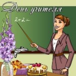 день учителя