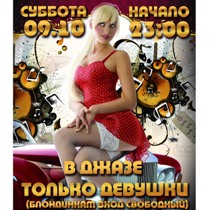 в джазе только девушки