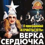 верка сердючка