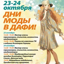 дни моды в дафи