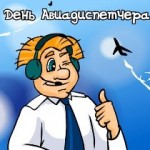 день авиадиспетчера
