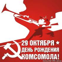 комсомол