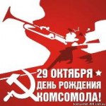комсомол