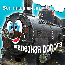 день железнодорожника
