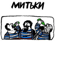 митьки