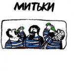 митьки