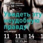 «Увидеть эту неудобную правду» на Международном кинофестивале «Ступени»