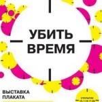 афиша конкурса плакатов как убить время