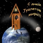 всемирный день туалета