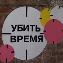 19 октября в Муниципальной галерее было жестоко убито время (ФОТО)