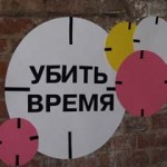 19 октября в Муниципальной галерее было жестоко убито время (ФОТО)