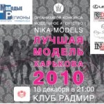 В Харькове выберут лучшую модель