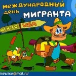 день мигранта
