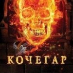 Отечественные кинокритики признали "Кочегар" лучшим фильмом года