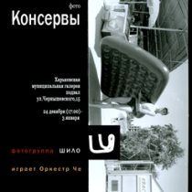 консервы