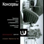 консервы