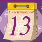 старый новый год