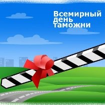 международный день таможенника
